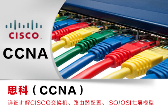 上海思科认证培训、小班教学、轻松考ccna、ccnp