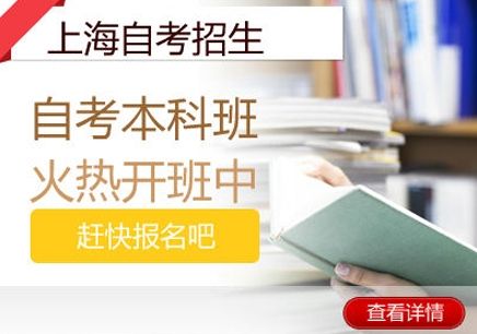 上海自考专升本辅导机构哪个好、老师指导合格率高
