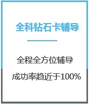 四川心理学考研全科钻石卡课程