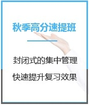 四川会计考研秋季超级特训营课程