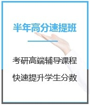 四川会计考研半年超级特训营课程