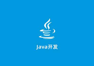 Java大数据工程师培训课程